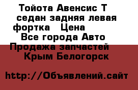 Тойота Авенсис Т22 седан задняя левая фортка › Цена ­ 1 000 - Все города Авто » Продажа запчастей   . Крым,Белогорск